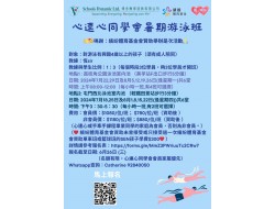 心連心同學會暑期游泳班